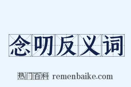 念叨反义词是什么意思的图片